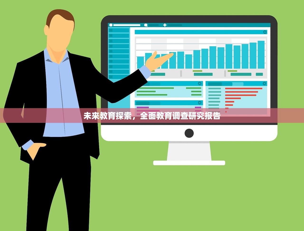 未来教育探索，全面教育调查研究报告