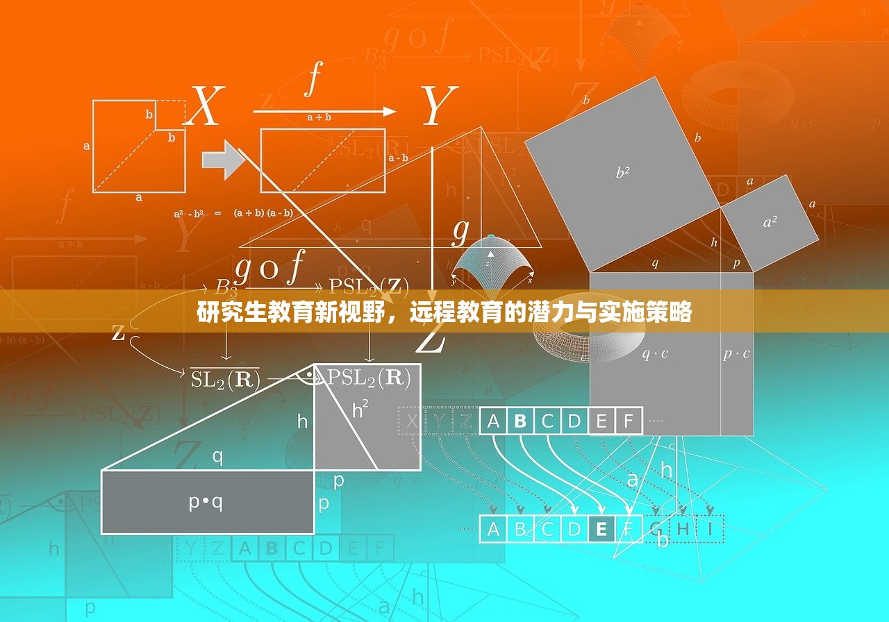 研究生教育新视野，远程教育的潜力与实施策略
