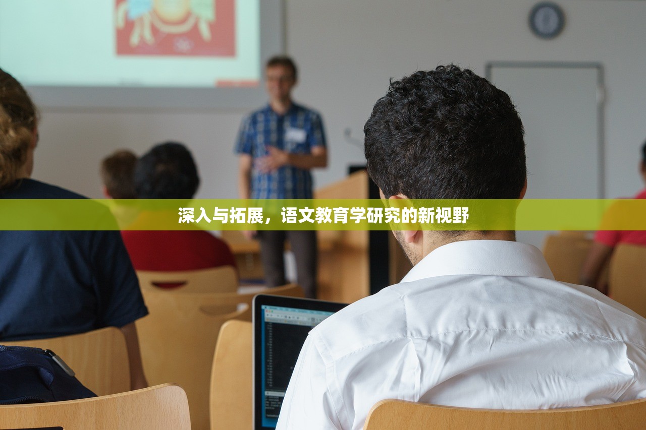 深入与拓展，语文教育学研究的新视野