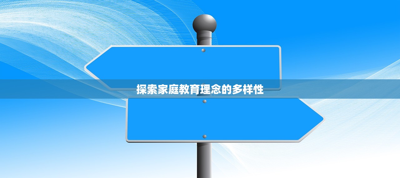 探索家庭教育理念的多样性
