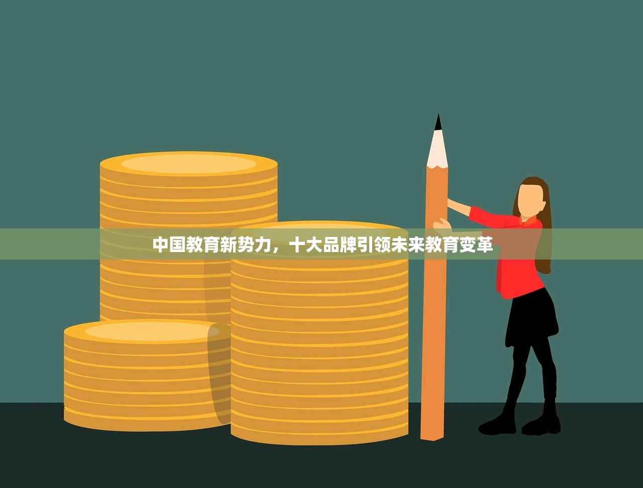 中国教育新势力，十大品牌引领未来教育变革