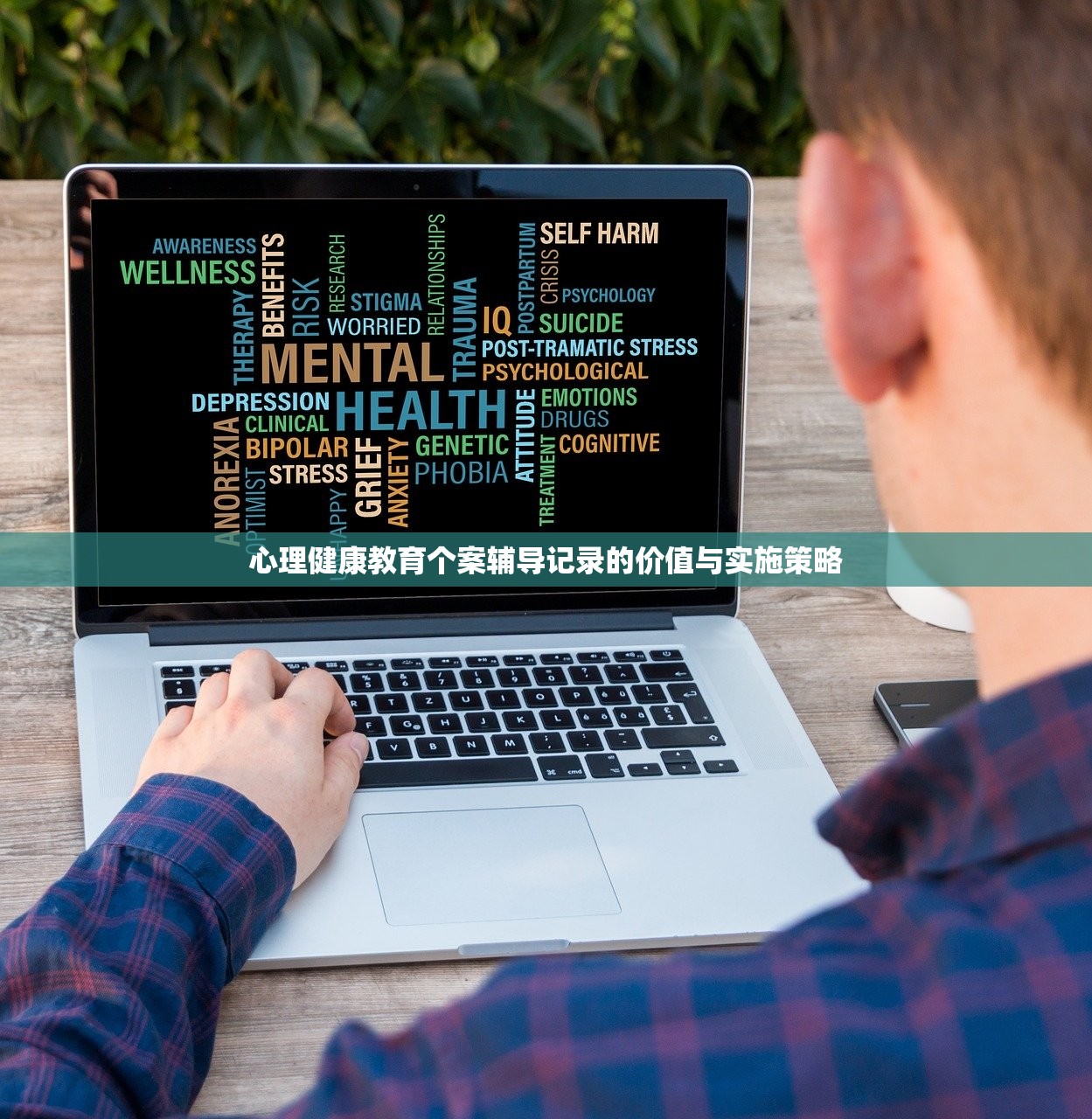 心理健康教育个案辅导记录的价值与实施策略