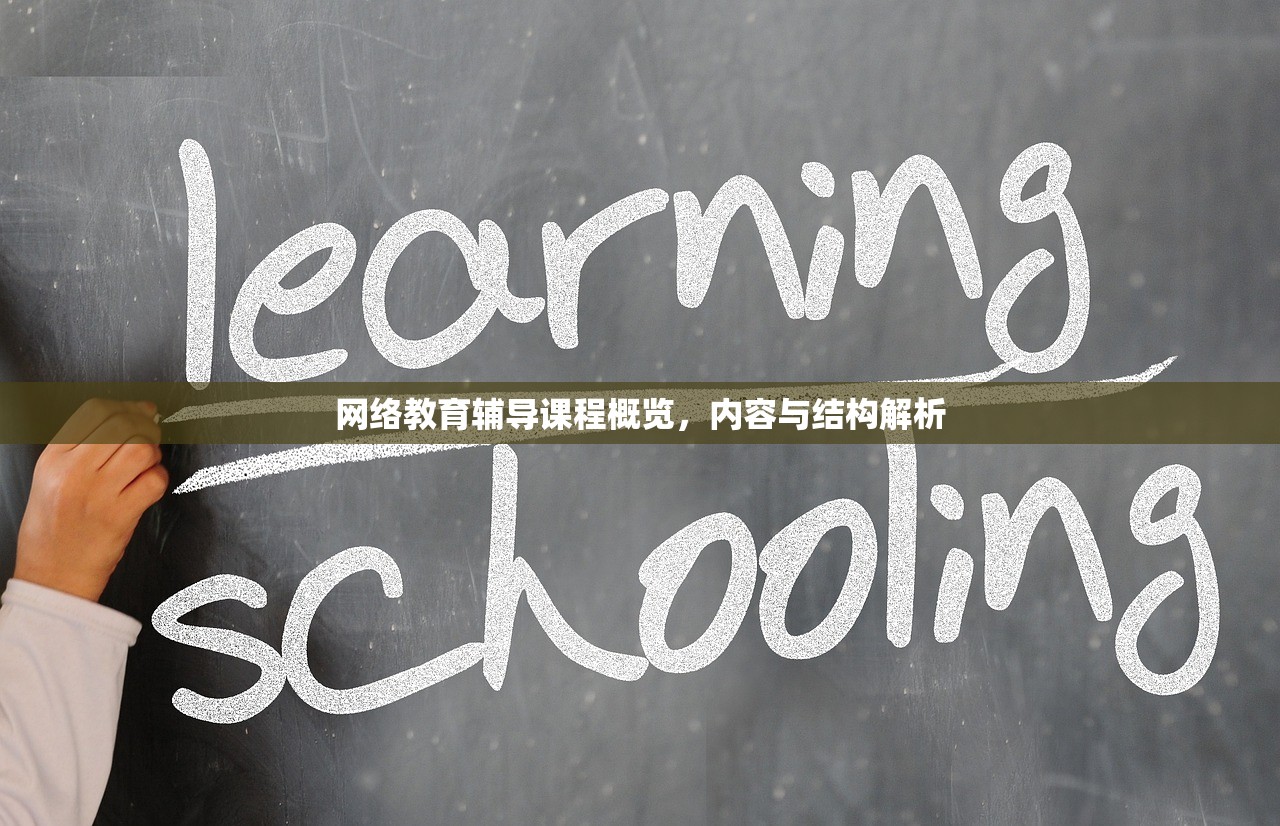 网络教育辅导课程概览，内容与结构解析