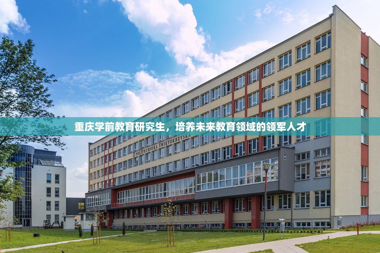 重庆学前教育研究生，培养未来教育领域的领军人才