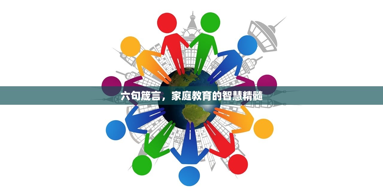 六句箴言，家庭教育的智慧精髓