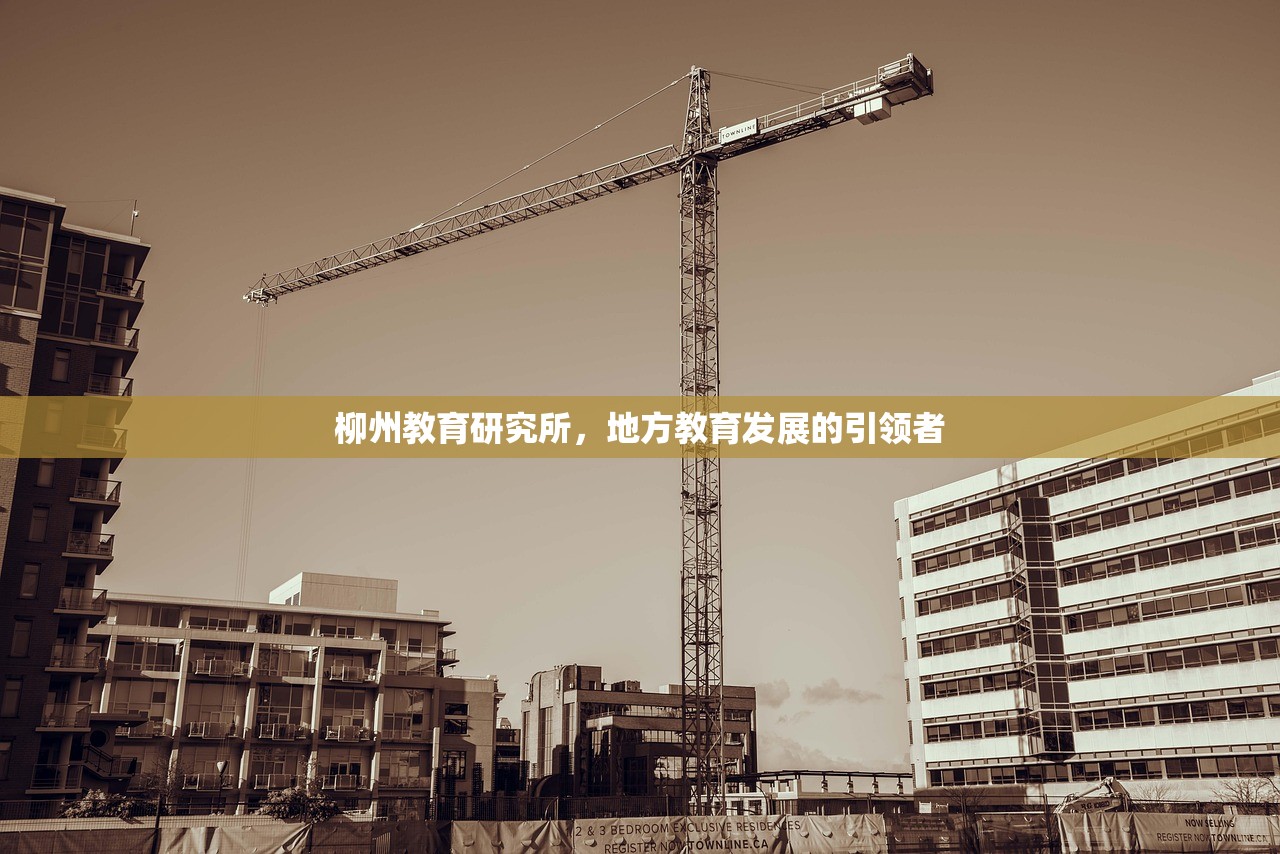 柳州教育研究所，地方教育发展的引领者