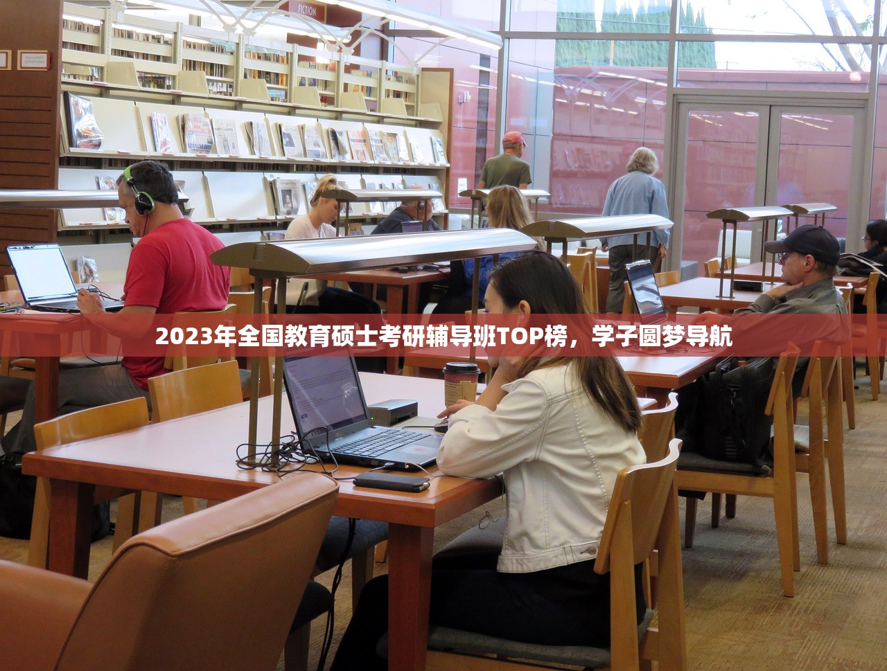 2023年全国教育硕士考研辅导班TOP榜，学子圆梦导航
