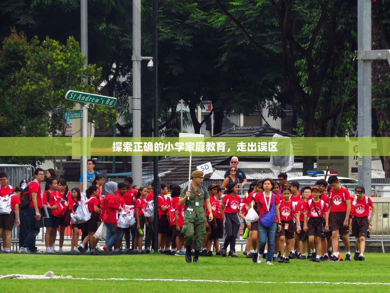 探索正确的小学家庭教育，走出误区