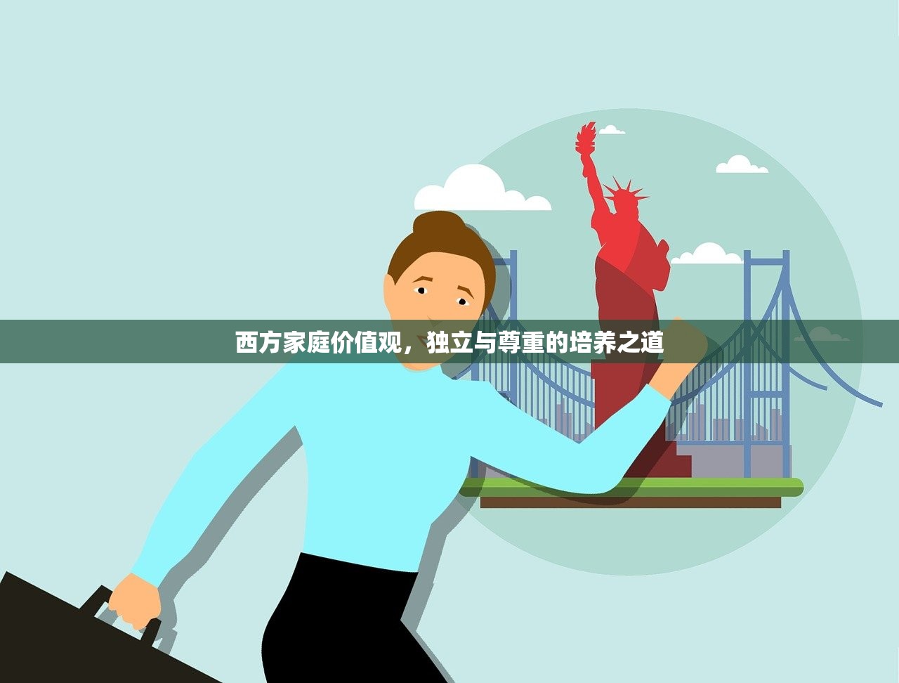 西方家庭价值观，独立与尊重的培养之道