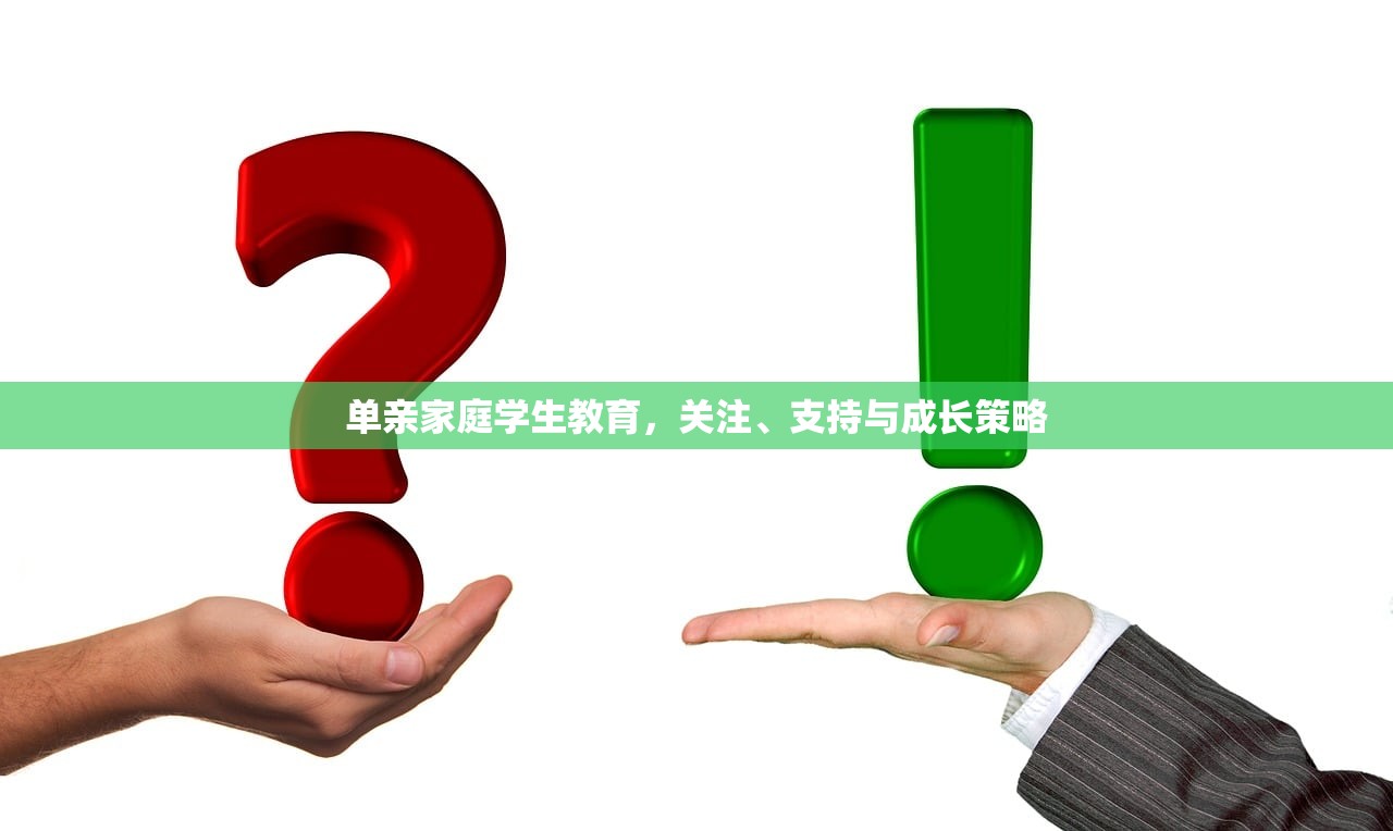 单亲家庭学生教育，关注、支持与成长策略