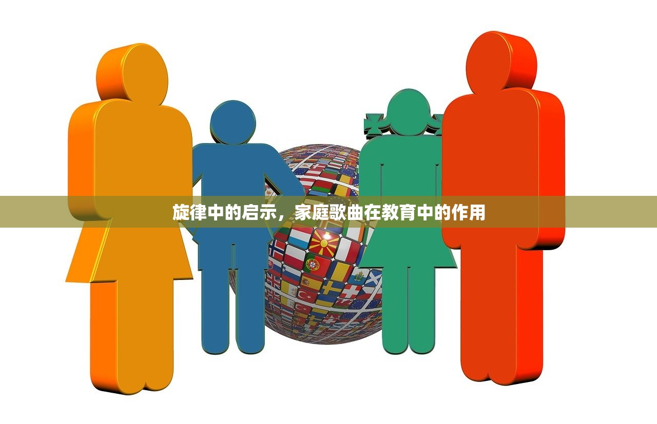 旋律中的启示，家庭歌曲在教育中的作用