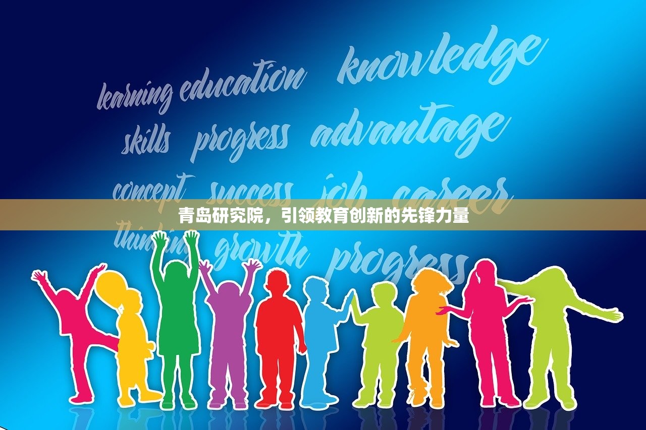 齐齐哈尔教育教学研究院，引领教育创新与学术研究的先驱