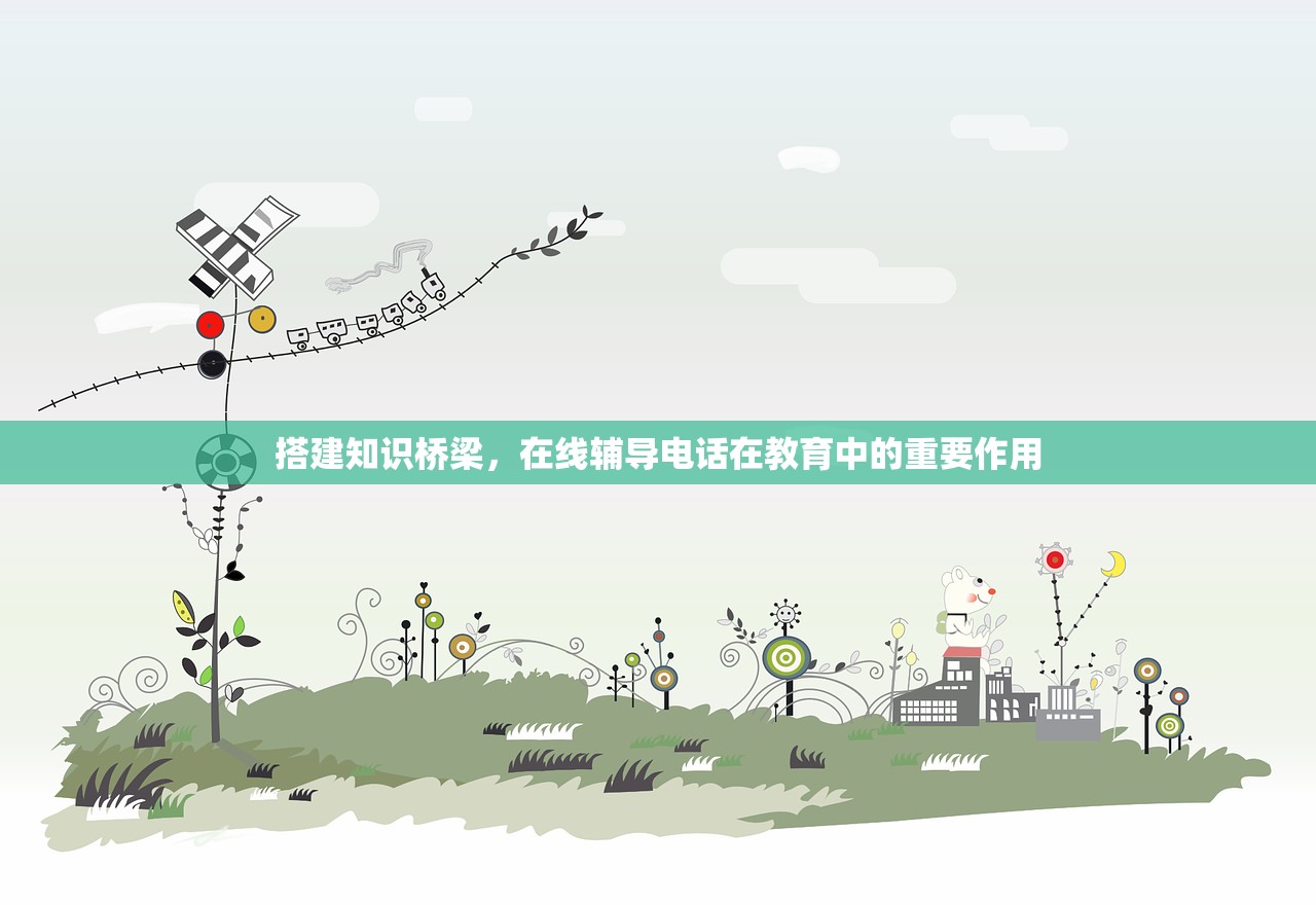 搭建知识桥梁，在线辅导电话在教育中的重要作用