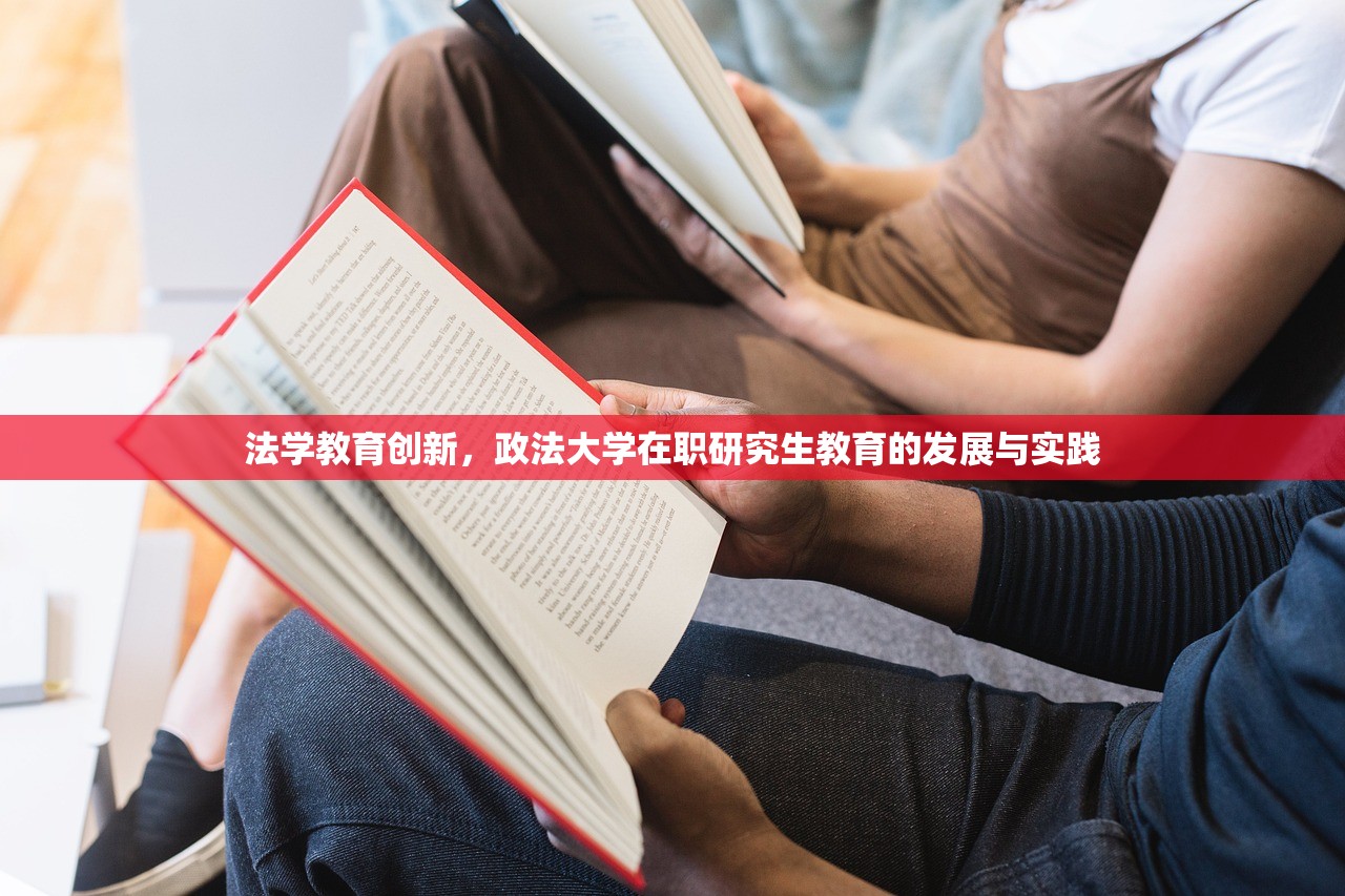 法学教育创新，政法大学在职研究生教育的发展与实践