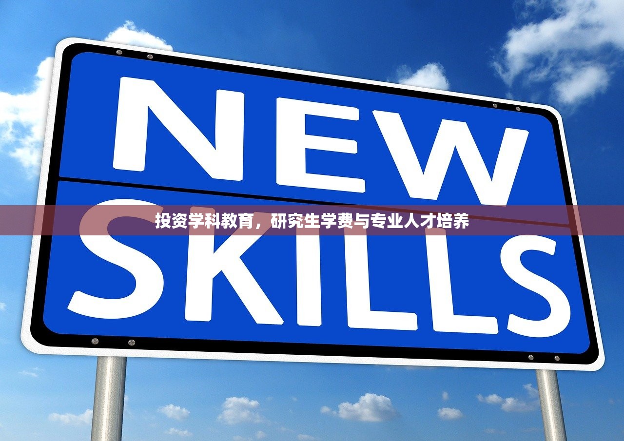 投资学科教育，研究生学费与专业人才培养