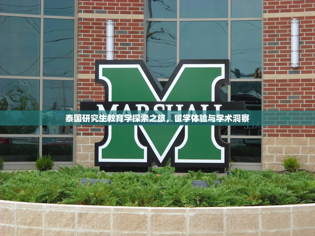 泰国研究生教育学探索之旅，留学体验与学术洞察