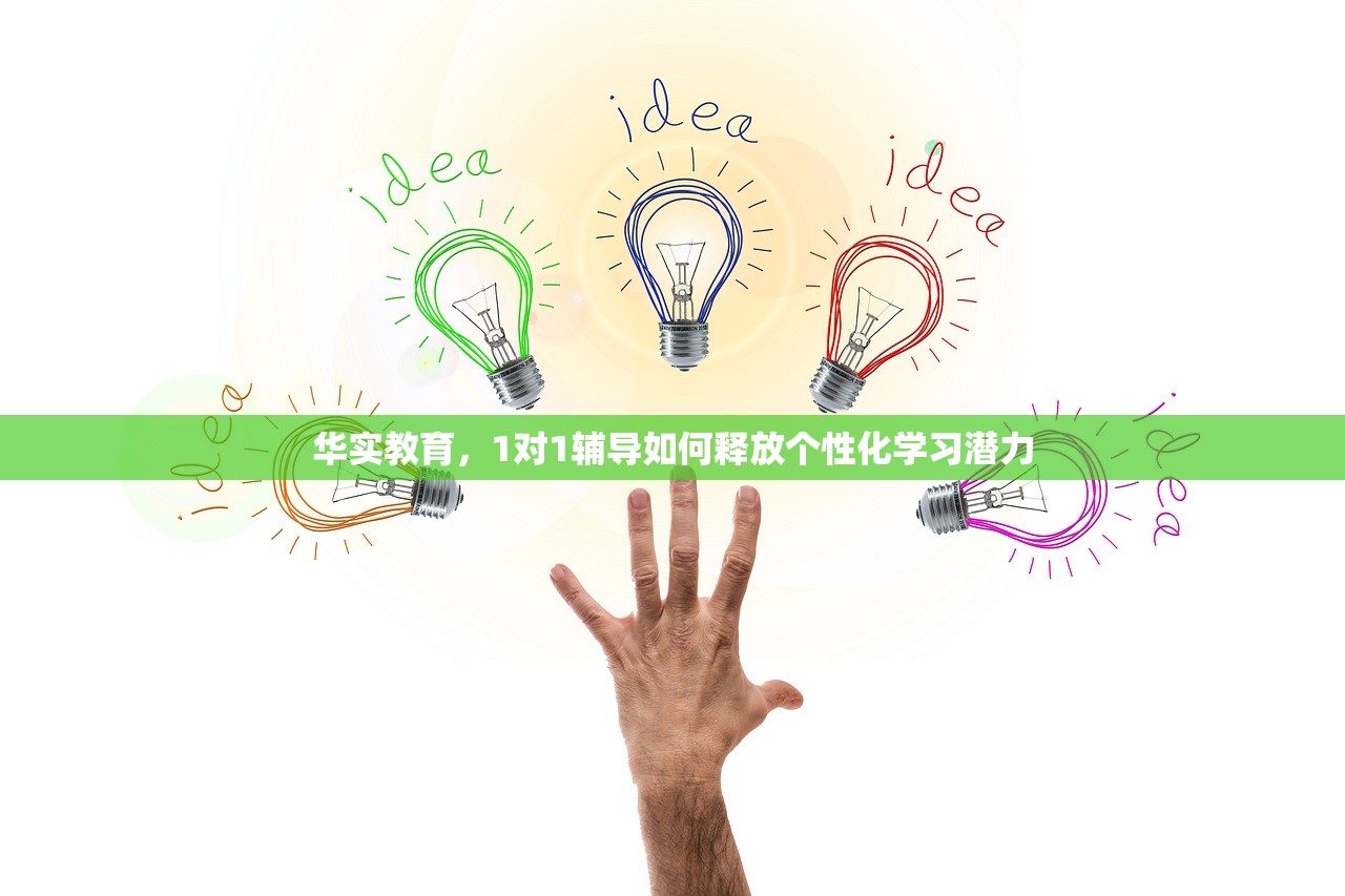 华实教育，1对1辅导如何释放个性化学习潜力