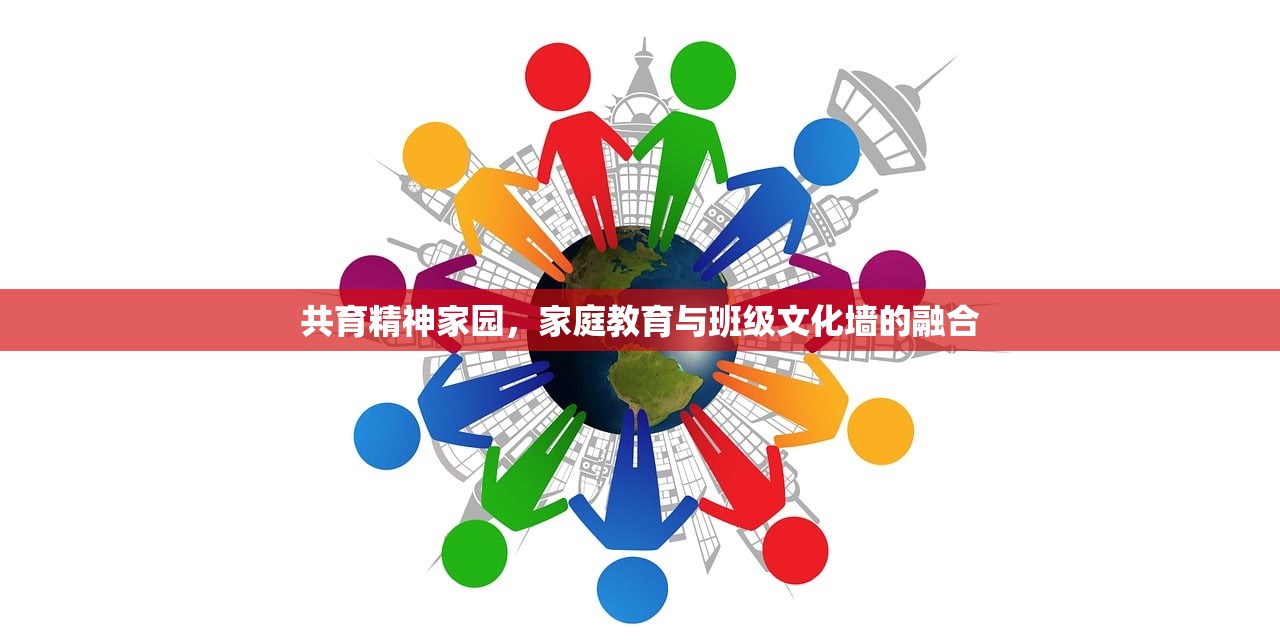共育精神家园，家庭教育与班级文化墙的融合