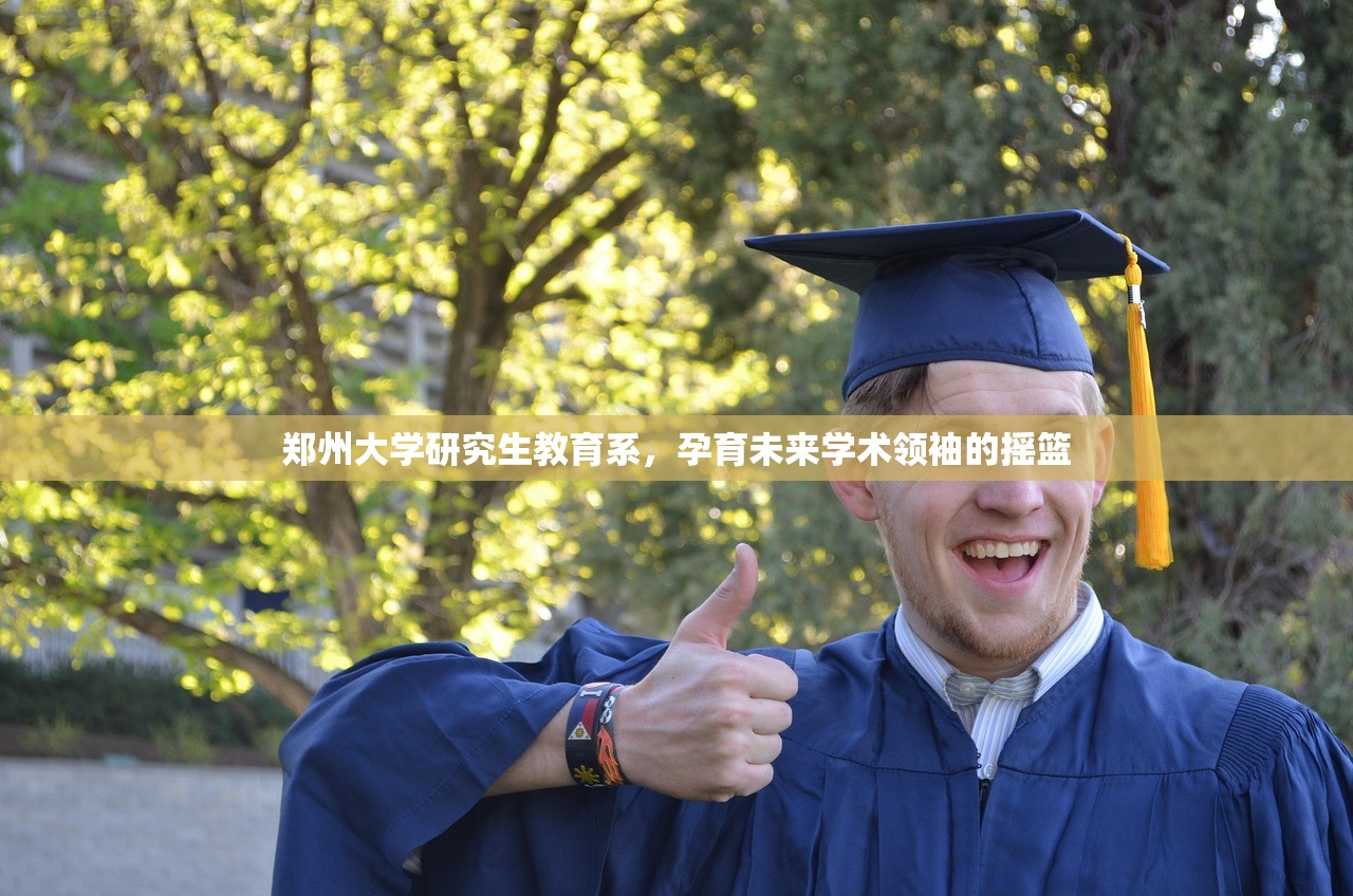 郑州大学研究生教育系，孕育未来学术领袖的摇篮