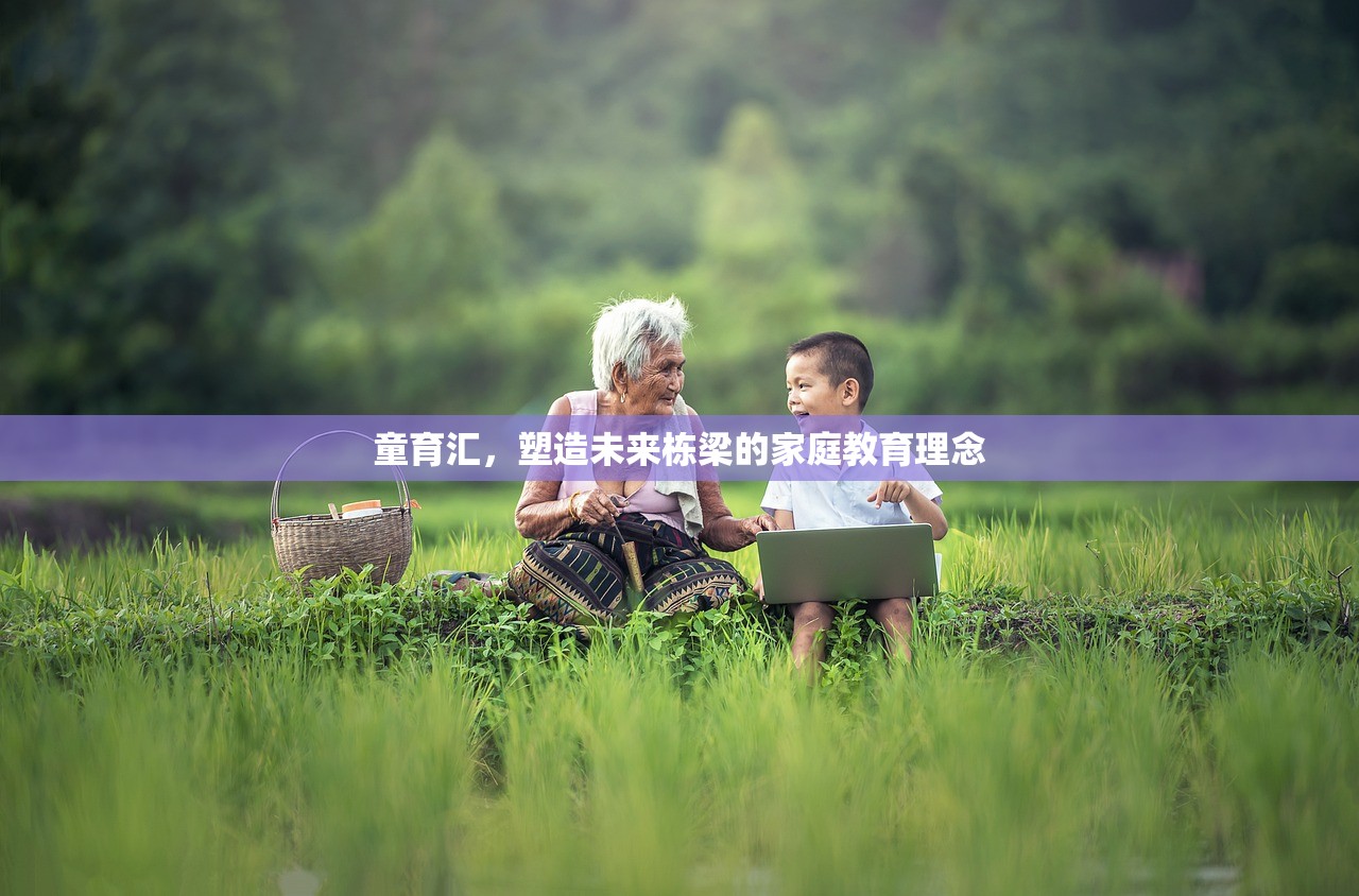 童育汇，塑造未来栋梁的家庭教育理念