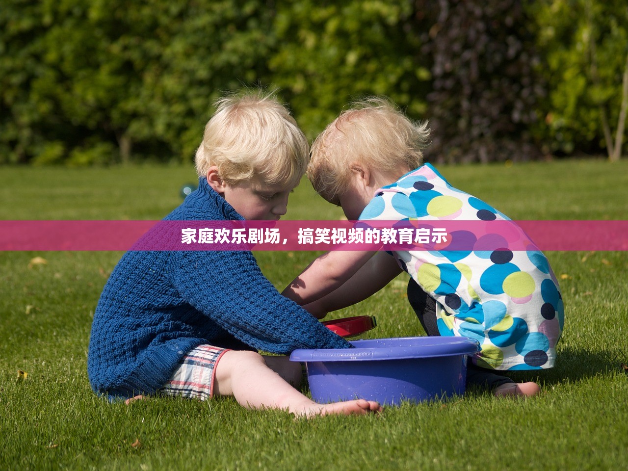 家庭欢乐剧场，搞笑视频的教育启示