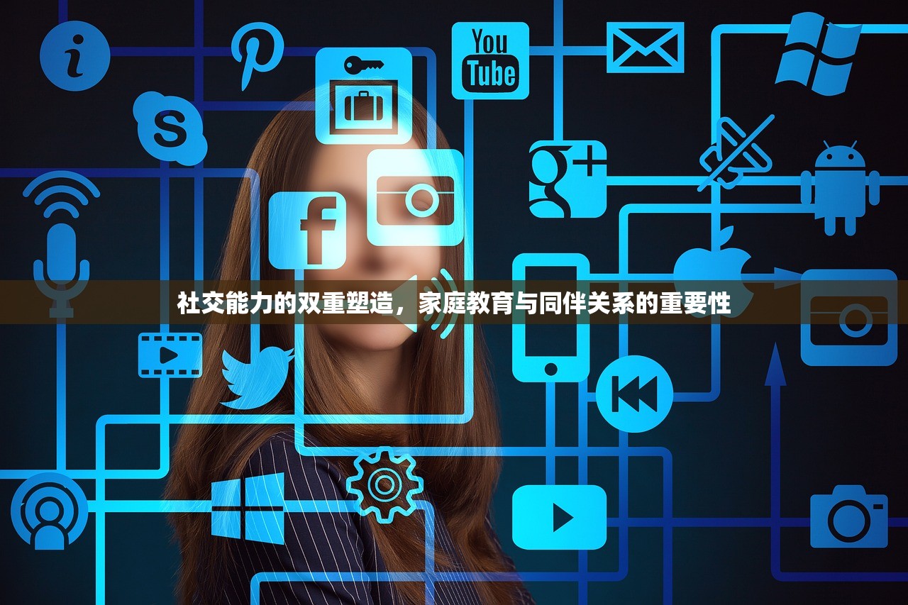 社交能力的双重塑造，家庭教育与同伴关系的重要性