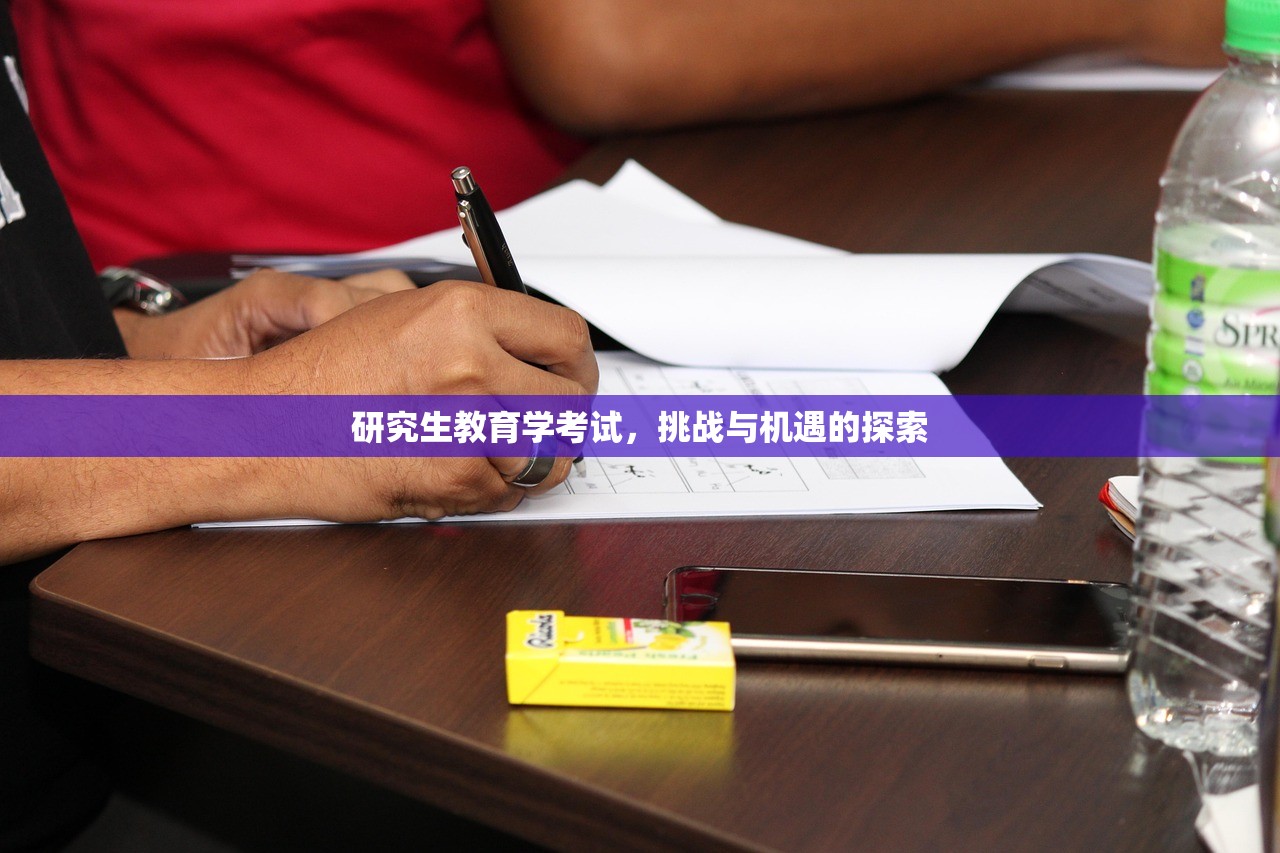 研究生教育学考试，挑战与机遇的探索