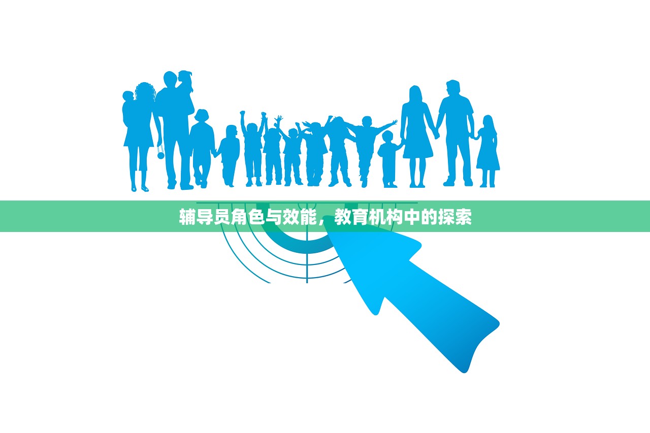 辅导员角色与效能，教育机构中的探索
