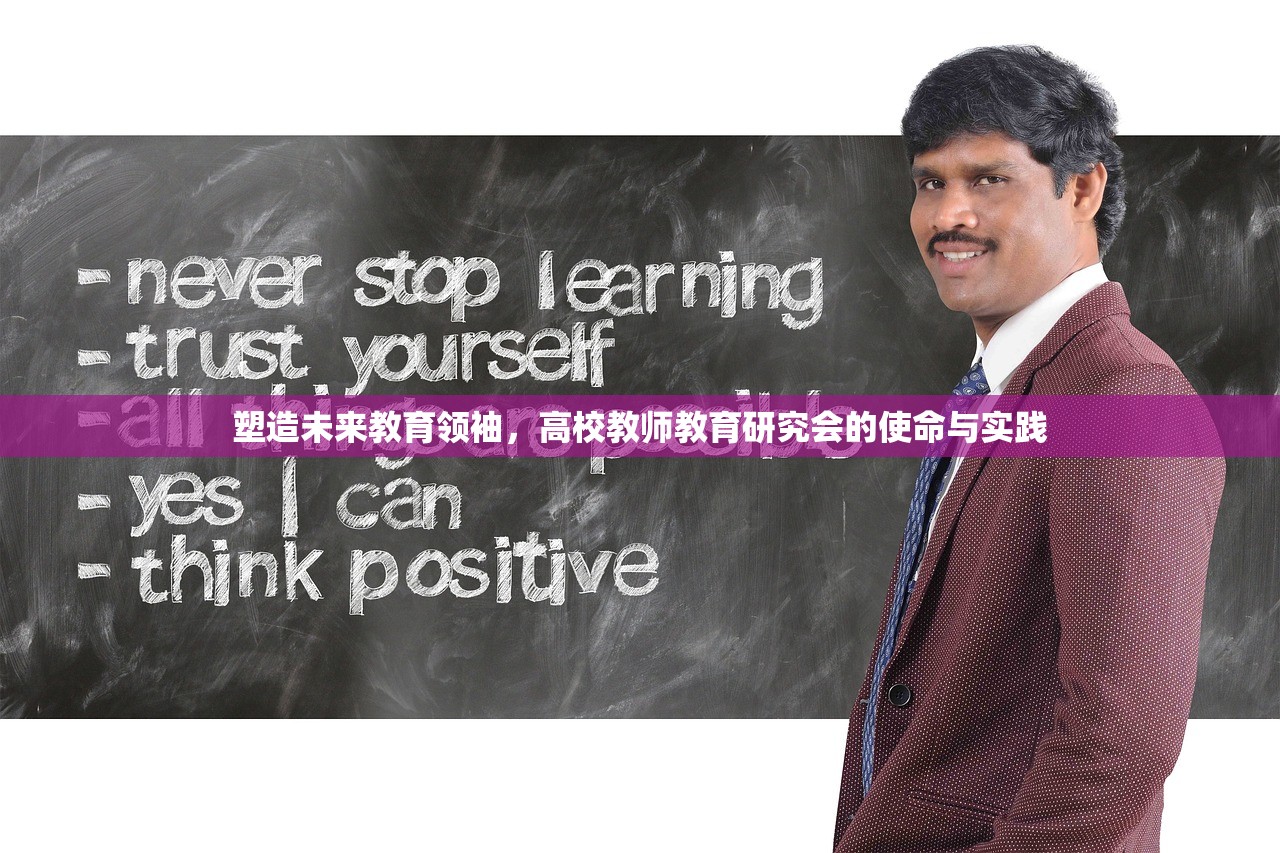 塑造未来教育领袖，高校教师教育研究会的使命与实践