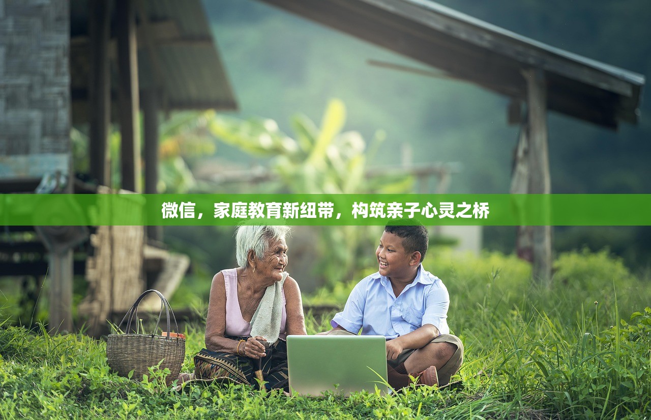 微信，家庭教育新纽带，构筑亲子心灵之桥