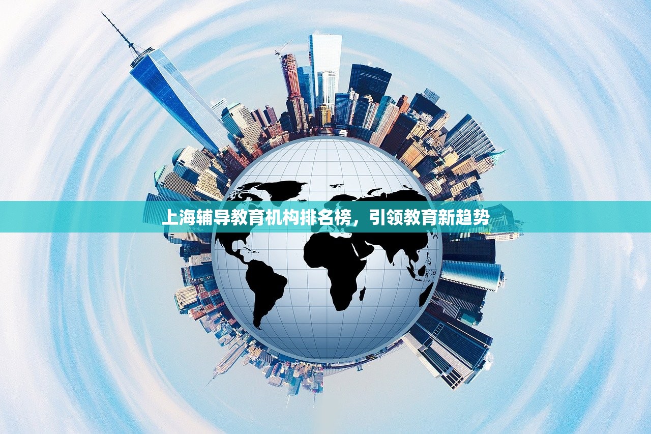 上海辅导教育机构排名榜，引领教育新趋势