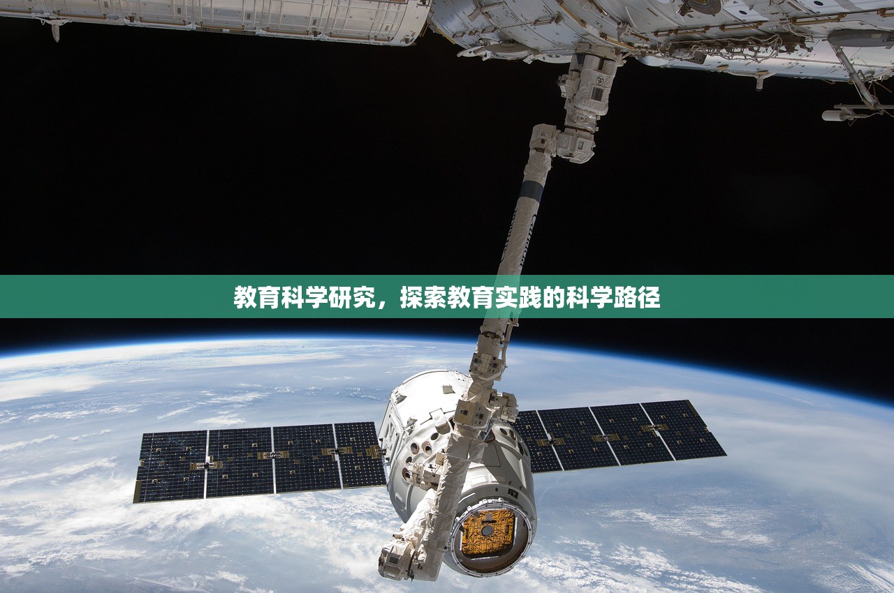 教育科学研究，探索教育实践的科学路径