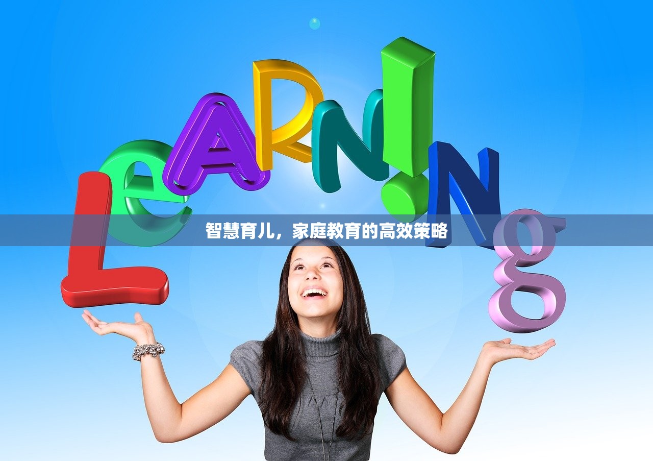 智慧育儿，家庭教育的高效策略