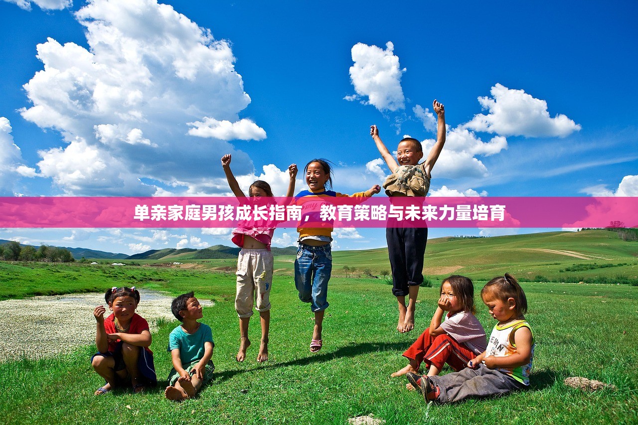 单亲家庭男孩成长指南，教育策略与未来力量培育