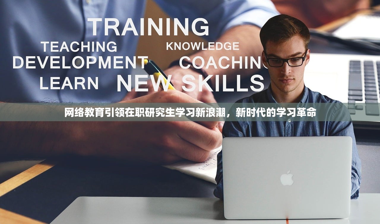 网络教育引领在职研究生学习新浪潮，新时代的学习革命