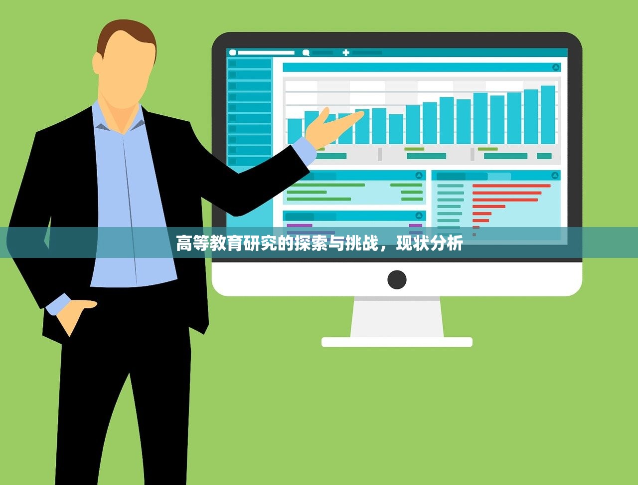 高等教育研究的探索与挑战，现状分析
