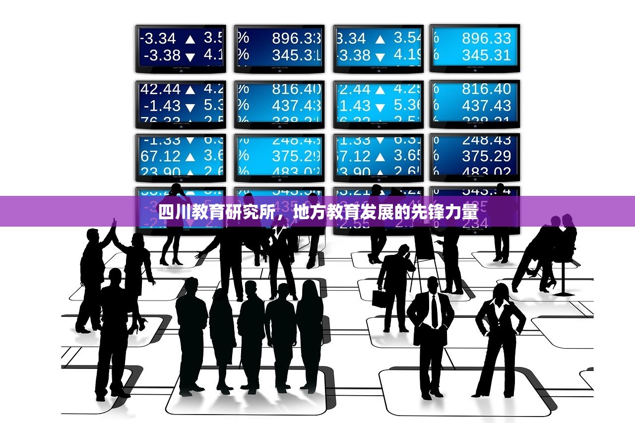 四川教育研究所，地方教育发展的先锋力量