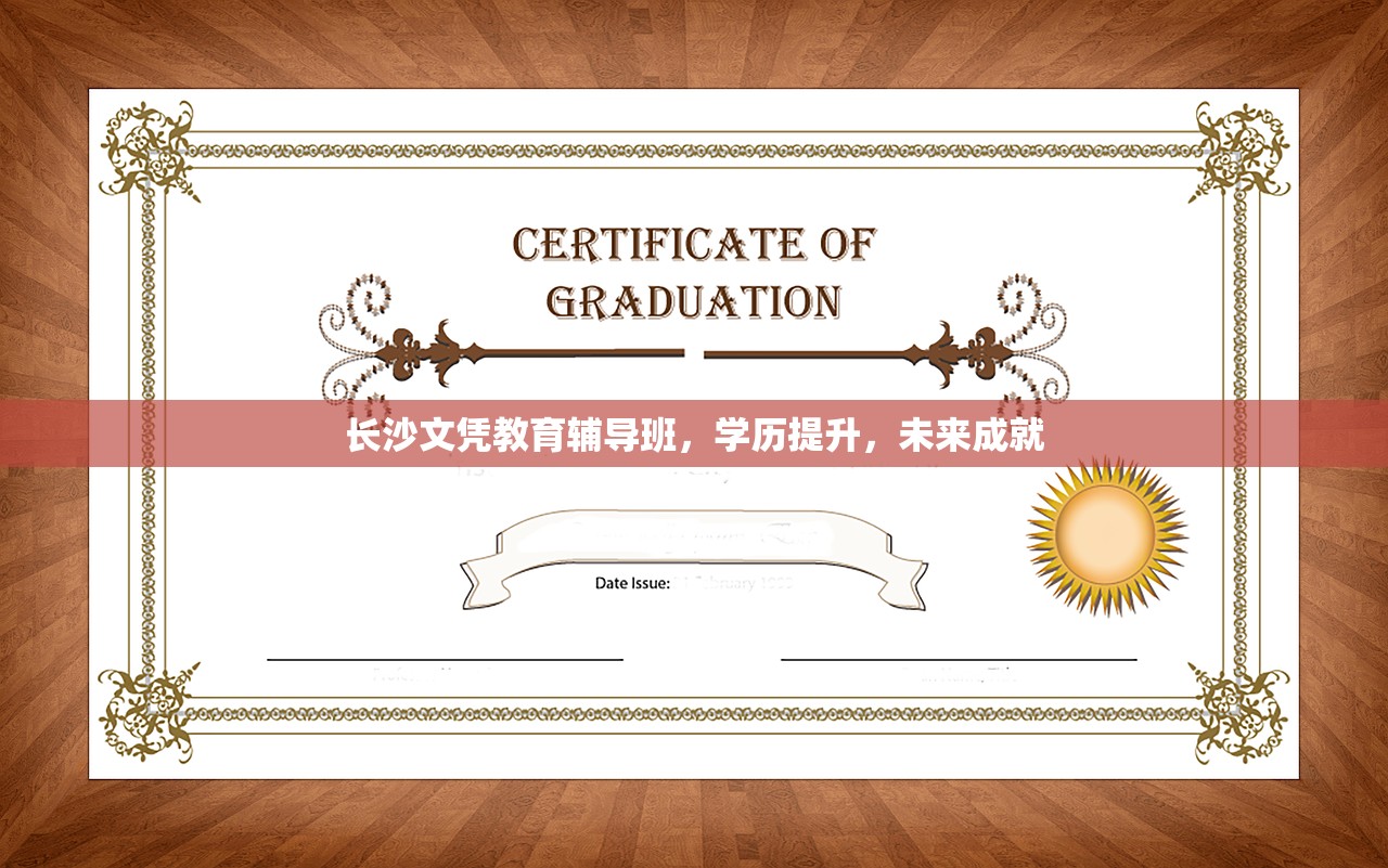 长沙文凭教育辅导班，学历提升，未来成就