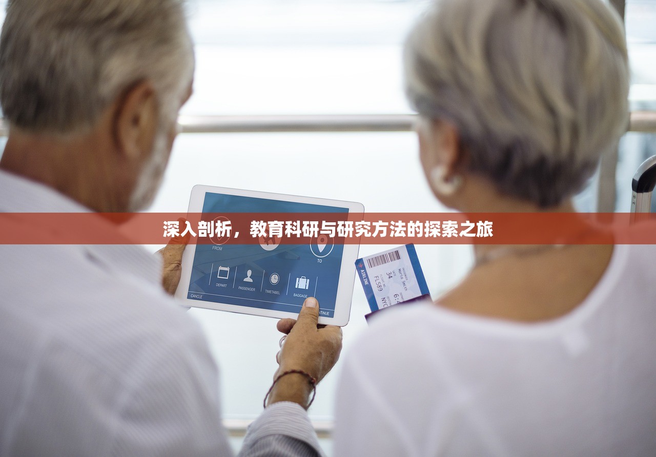 深入剖析，教育科研与研究方法的探索之旅