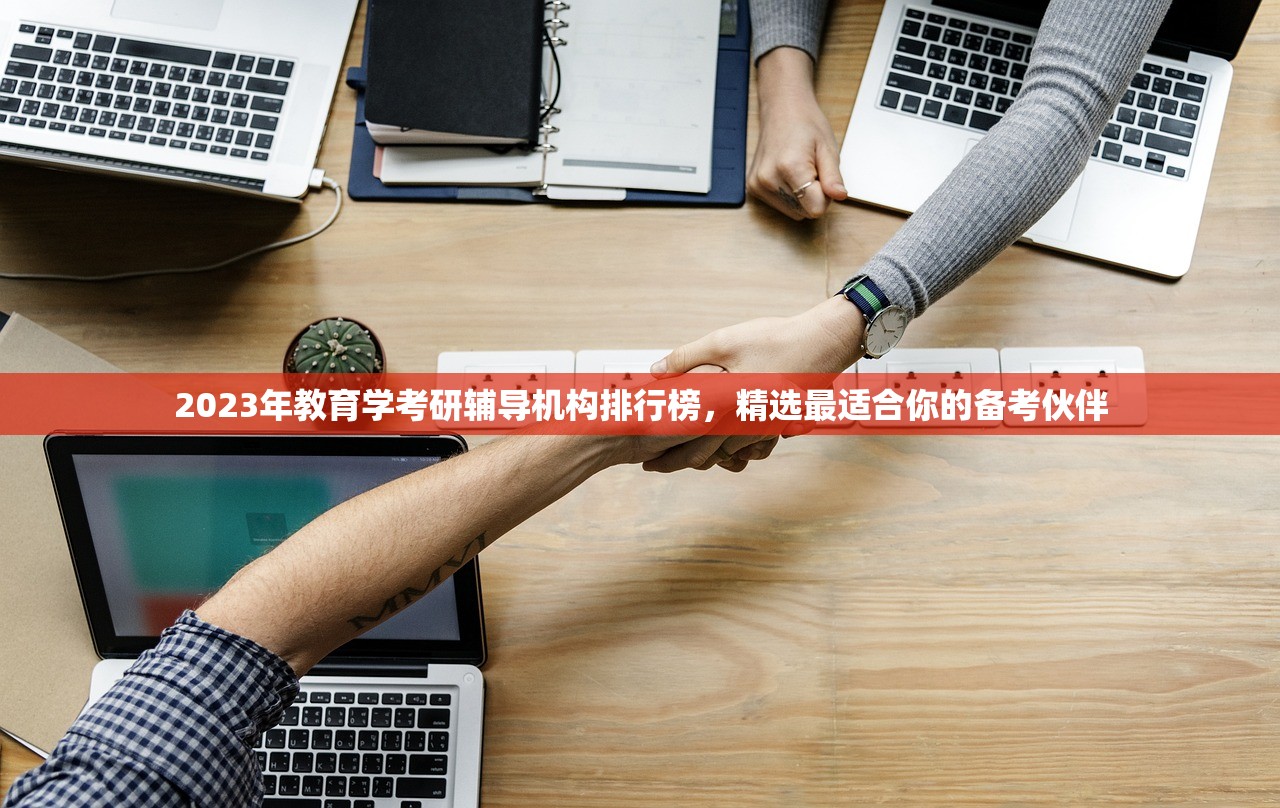 2023年教育学考研辅导机构排行榜，精选最适合你的备考伙伴
