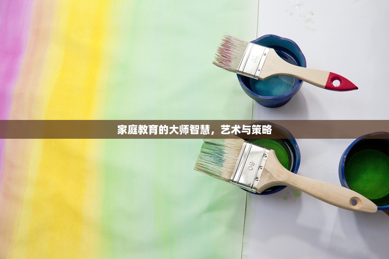 家庭教育的大师智慧，艺术与策略