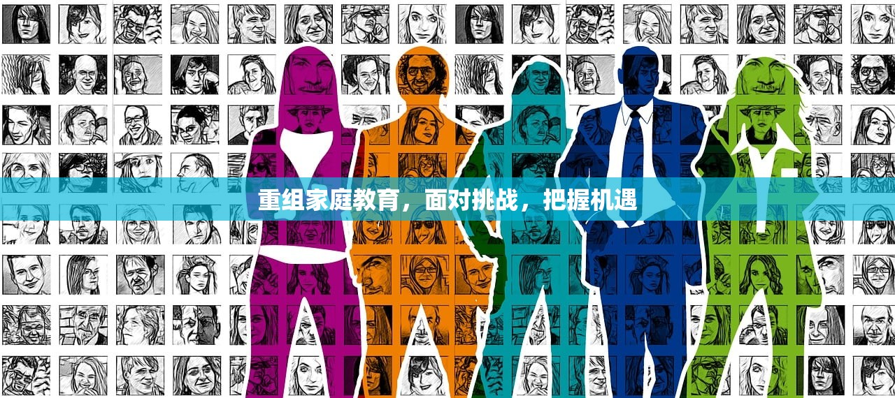 重组家庭教育，面对挑战，把握机遇