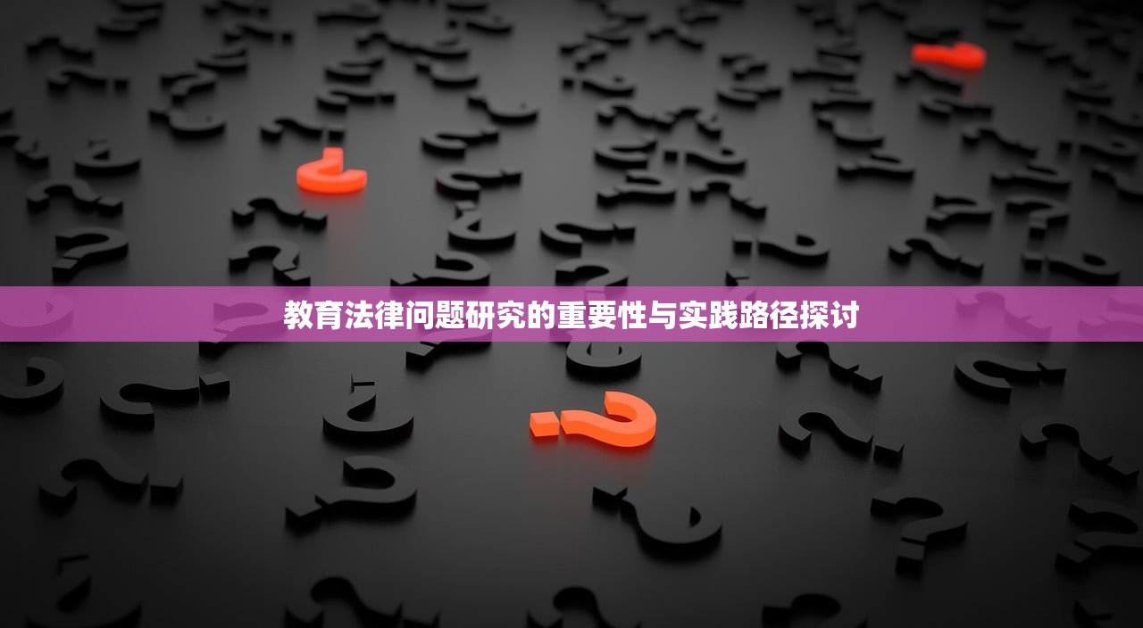 教育法律问题研究的重要性与实践路径探讨