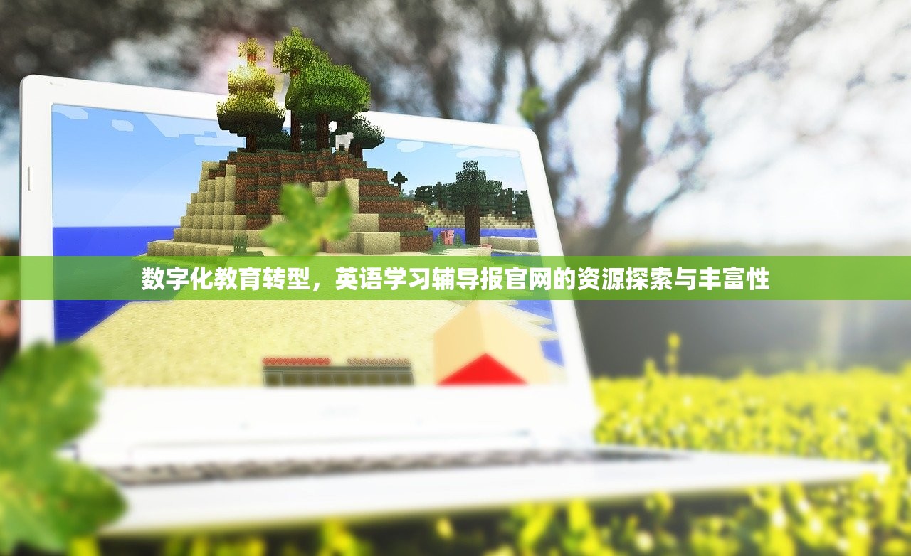 数字化教育转型，英语学习辅导报官网的资源探索与丰富性