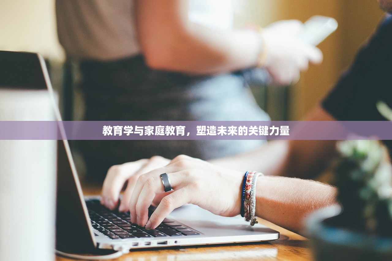 教育学与家庭教育，塑造未来的关键力量