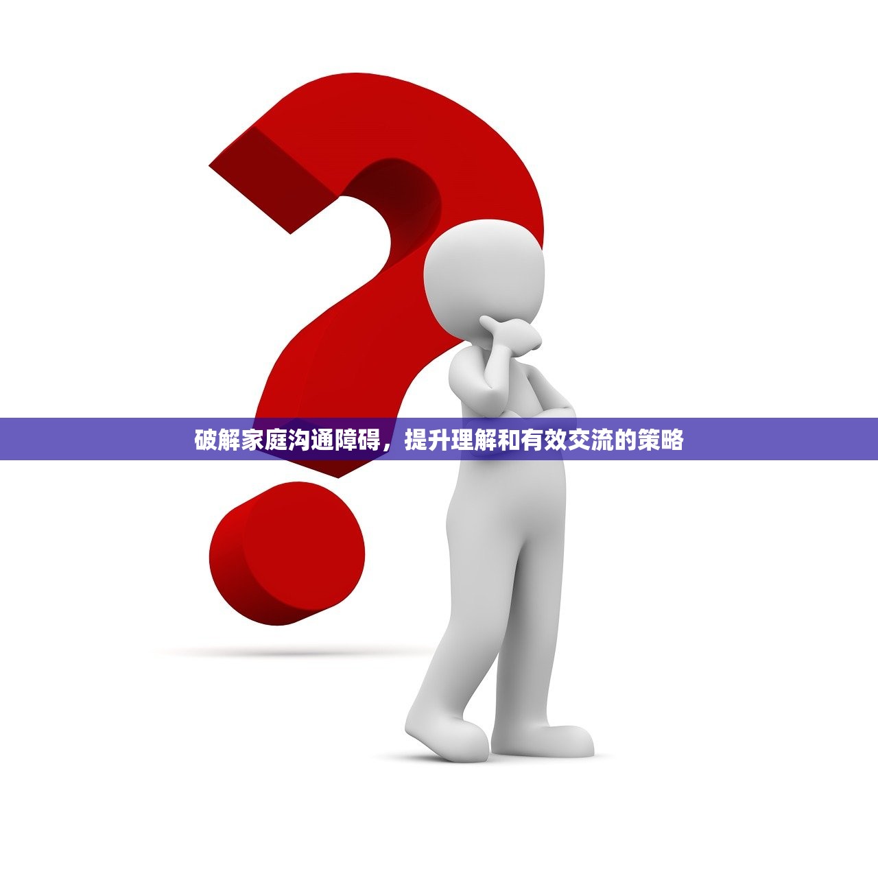 破解家庭沟通障碍，提升理解和有效交流的策略