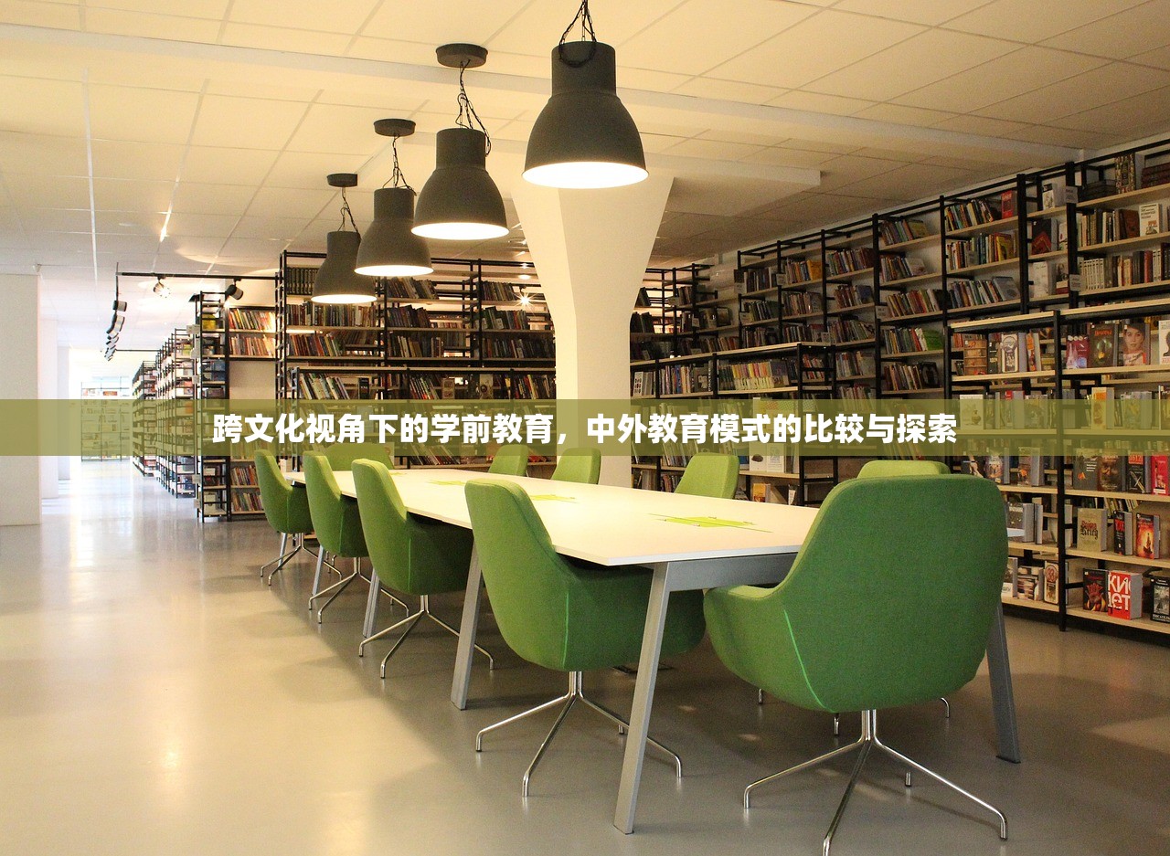 跨文化视角下的学前教育，中外教育模式的比较与探索