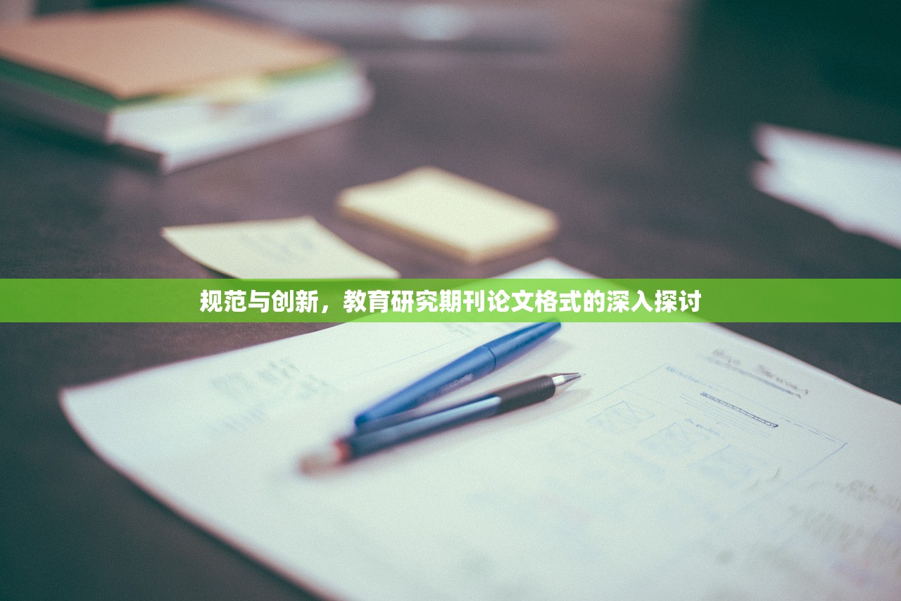 规范与创新，教育研究期刊论文格式的深入探讨
