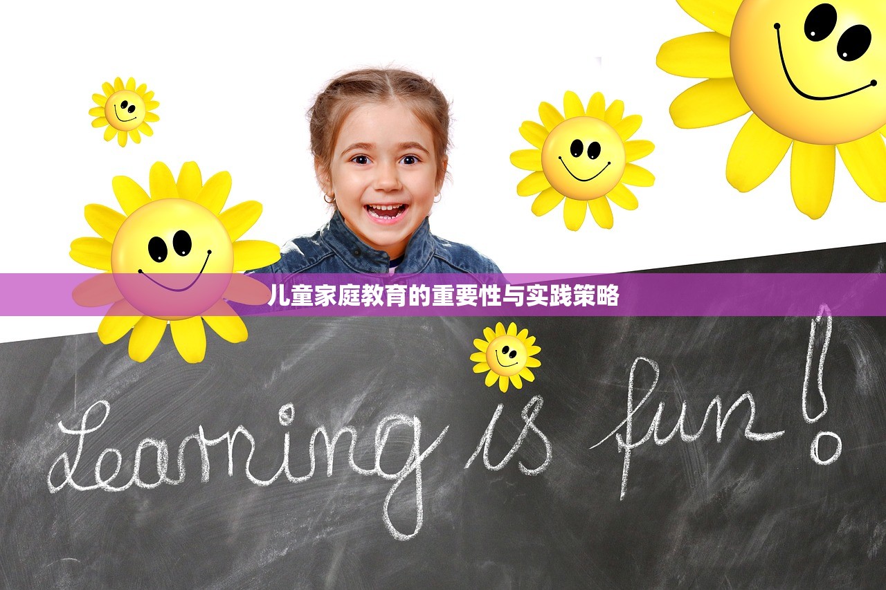 儿童家庭教育的重要性与实践策略