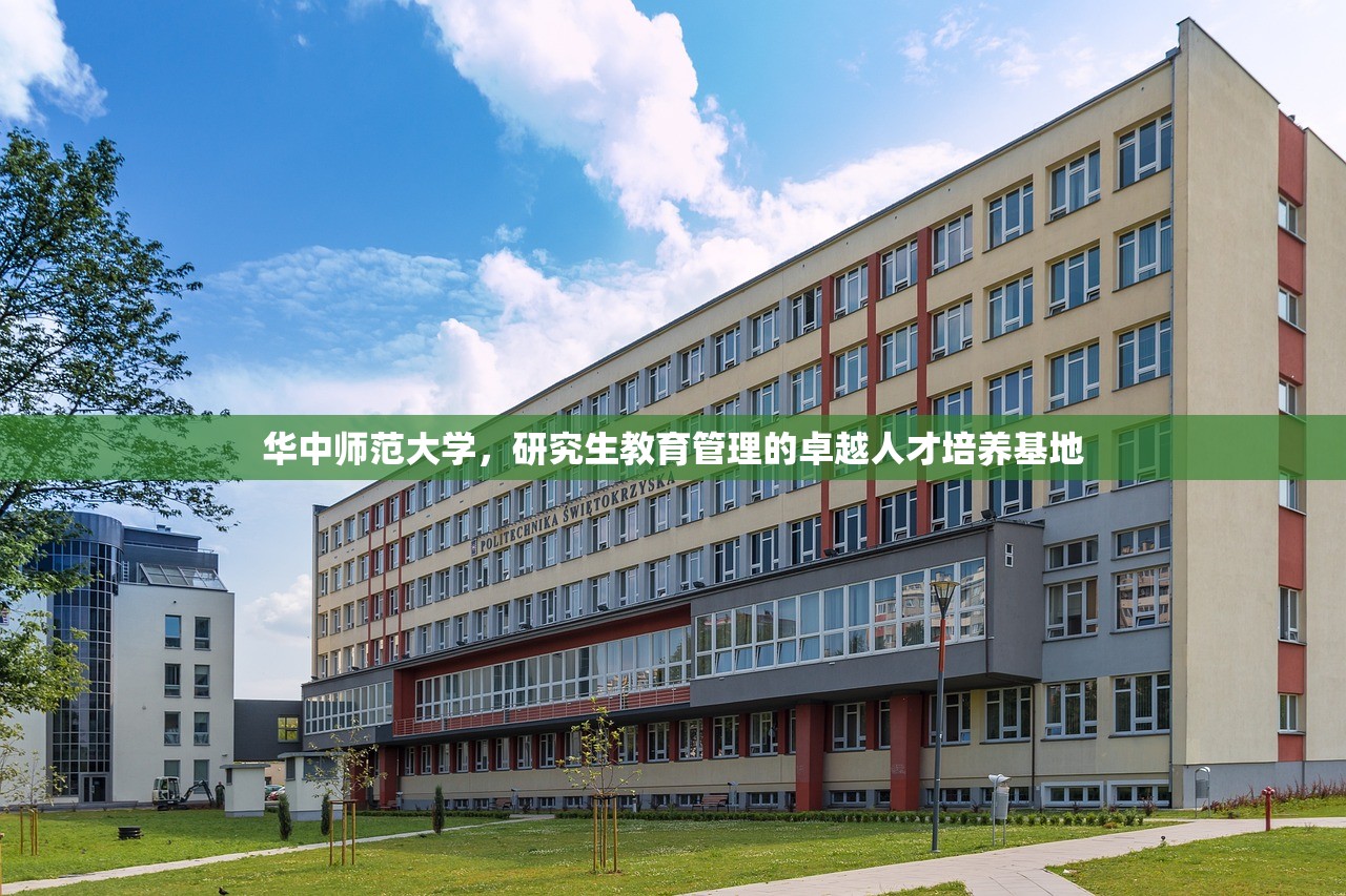 华中师范大学，研究生教育管理的卓越人才培养基地